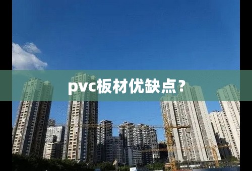 pvc板材优缺点？