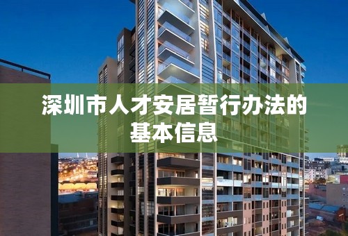 深圳市人才安居暂行办法的基本信息