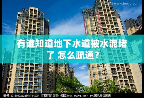 有谁知道地下水道被水泥堵了 怎么疏通？