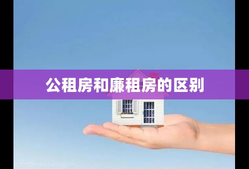 公租房和廉租房的区别