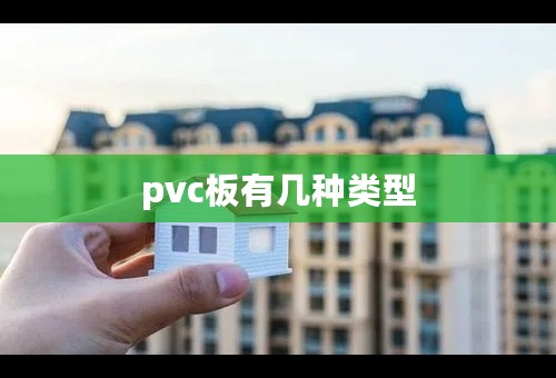 pvc板有几种类型