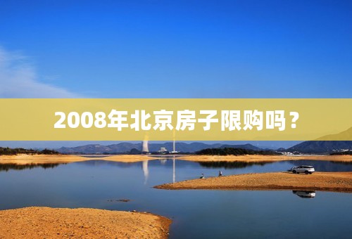 2008年北京房子限购吗？