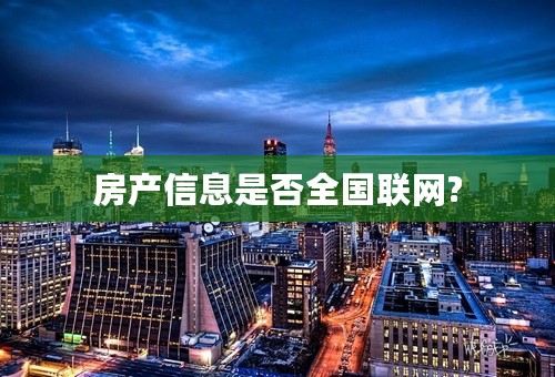 房产信息是否全国联网?