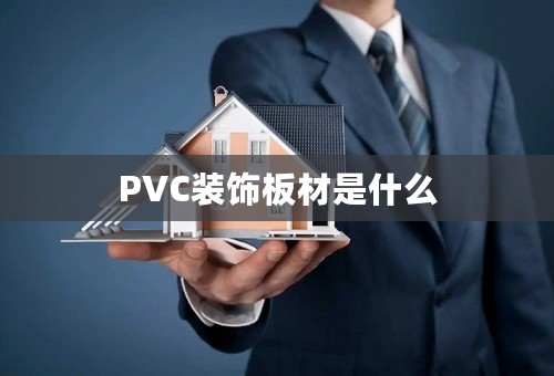 PVC装饰板材是什么