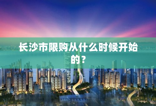 长沙市限购从什么时候开始的？