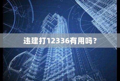 违建打12336有用吗？