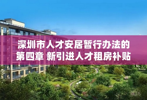 深圳市人才安居暂行办法的第四章 新引进人才租房补贴