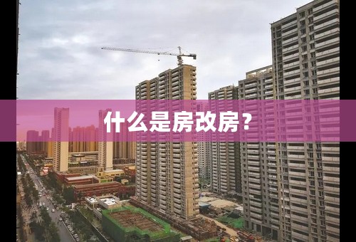 什么是房改房？