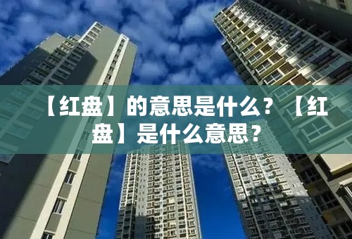 【红盘】的意思是什么？【红盘】是什么意思？