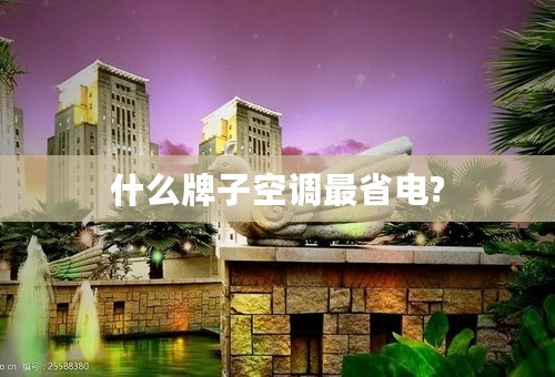 什么牌子空调最省电?