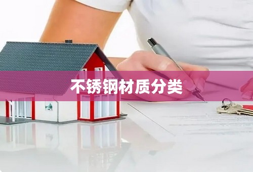 不锈钢材质分类