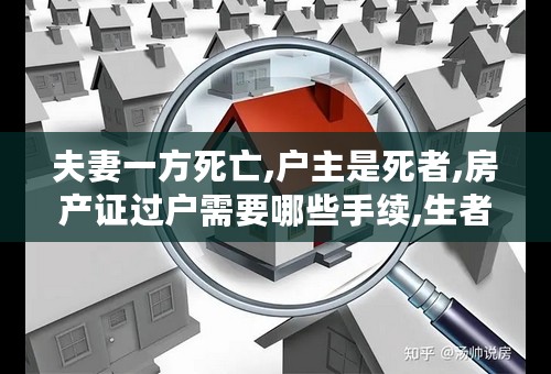 夫妻一方死亡,户主是死者,房产证过户需要哪些手续,生者可以不办理过户吗?没立有遗嘱，有一子和父母。