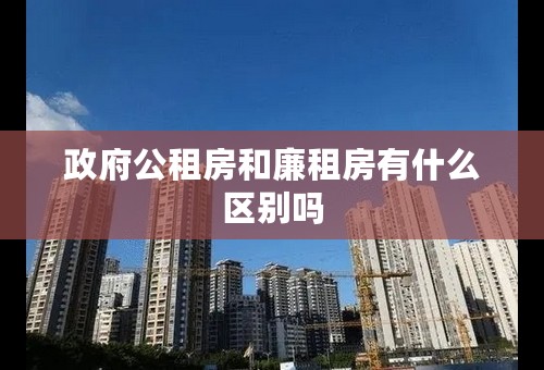 政府公租房和廉租房有什么区别吗