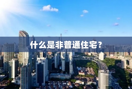 什么是非普通住宅？