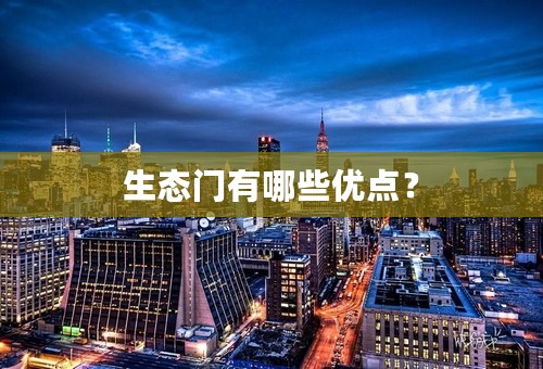 生态门有哪些优点？