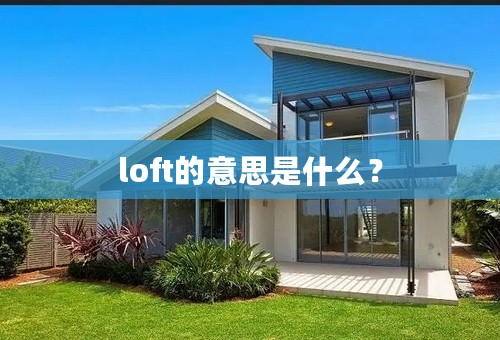 loft的意思是什么？