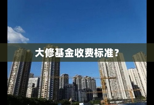 大修基金收费标准？