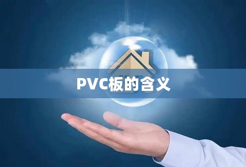 PVC板的含义