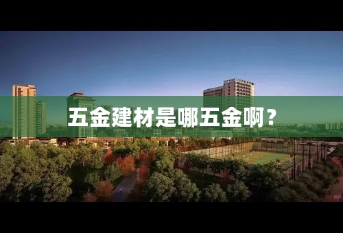 五金建材是哪五金啊？