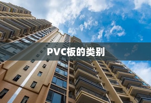 PVC板的类别