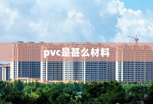 pvc是甚么材料