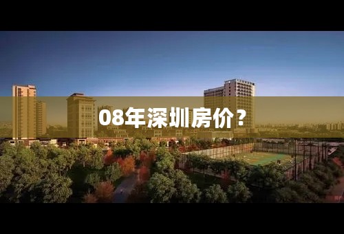 08年深圳房价？