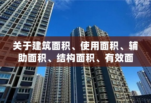 关于建筑面积、使用面积、辅助面积、结构面积、有效面积的相互关系，正确的表达式？