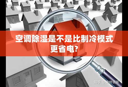 空调除湿是不是比制冷模式更省电?