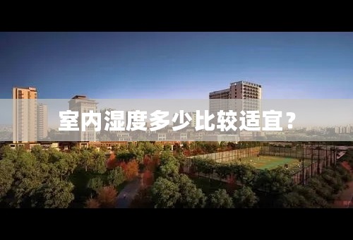 室内湿度多少比较适宜？