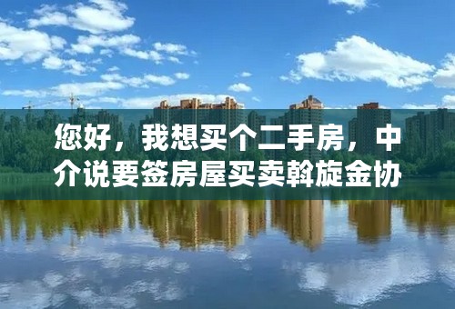 您好，我想买个二手房，中介说要签房屋买卖斡旋金协议，还要交不到2万的钱。不知道能不能签