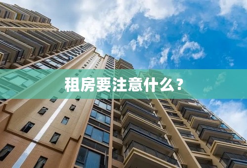 租房要注意什么？