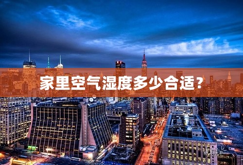 家里空气湿度多少合适？