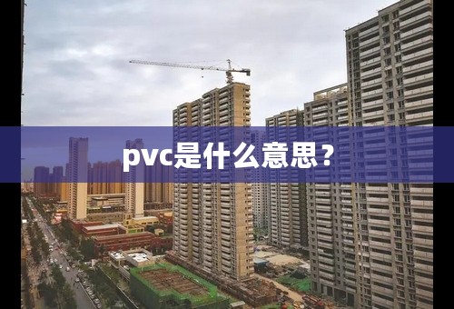 pvc是什么意思？