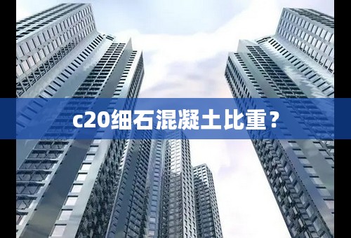 c20细石混凝土比重？