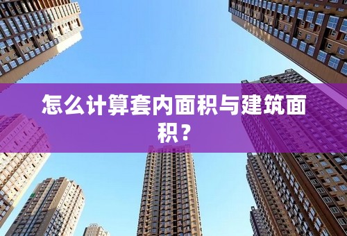 怎么计算套内面积与建筑面积？