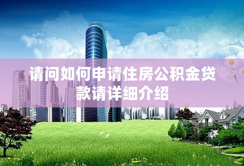 请问如何申请住房公积金贷款请详细介绍