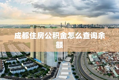 成都住房公积金怎么查询余额