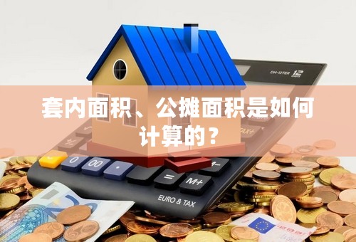 套内面积、公摊面积是如何计算的？