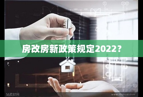 房改房新政策规定2022？