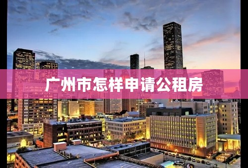 广州市怎样申请公租房