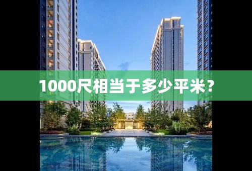 1000尺相当于多少平米？