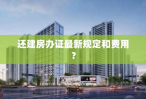 还建房办证最新规定和费用？