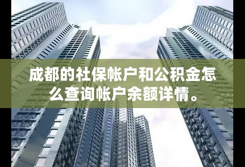 成都的社保帐户和公积金怎么查询帐户余额详情。