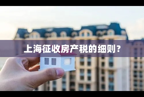 上海征收房产税的细则？