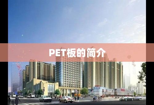 PET板的简介