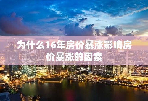 为什么16年房价暴涨影响房价暴涨的因素