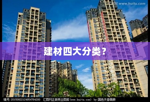 建材四大分类？