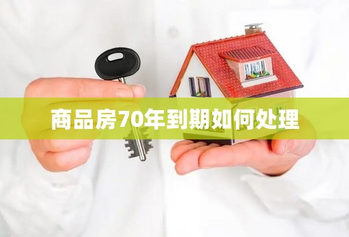 商品房70年到期如何处理