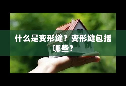 什么是变形缝？变形缝包括哪些？