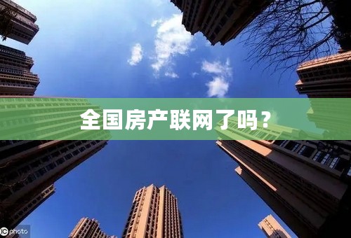 全国房产联网了吗？